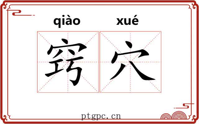 窍穴
