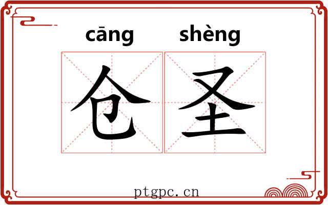 仓圣