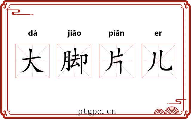 大脚片儿 大脚片儿