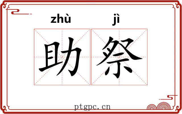 助祭