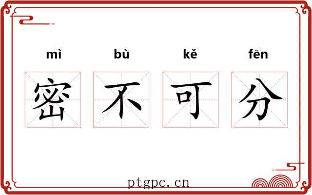 密不可分 密不可分