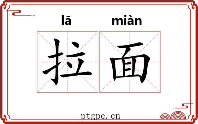 拉面 拉面