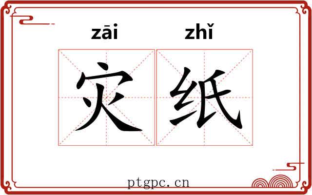 灾纸