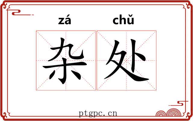 杂处