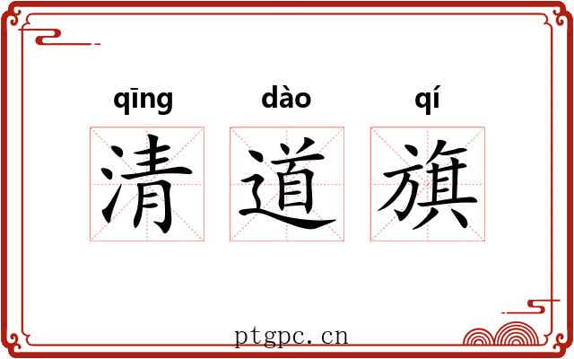 清道旗 清道旗