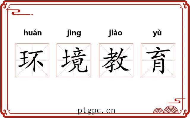 环境教育