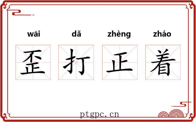 歪打正着 歪打正着