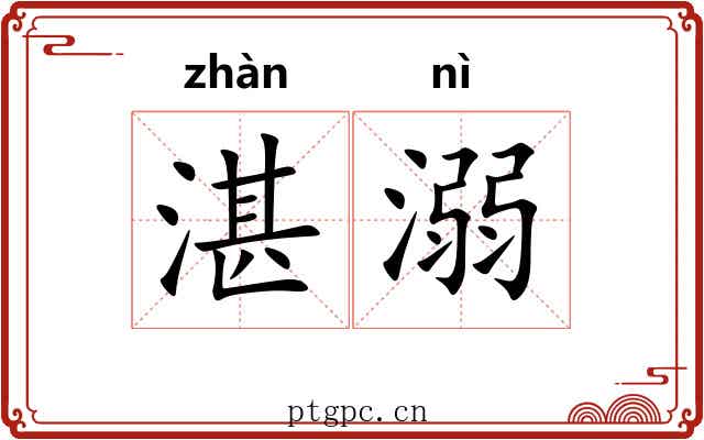 湛溺
