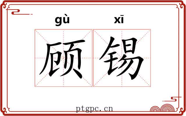 顾锡