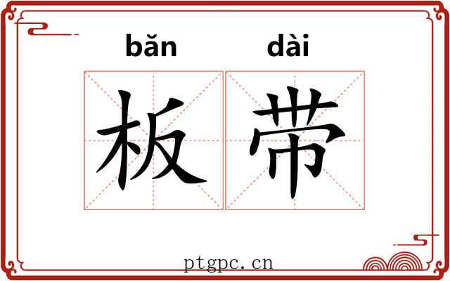 板带 板带