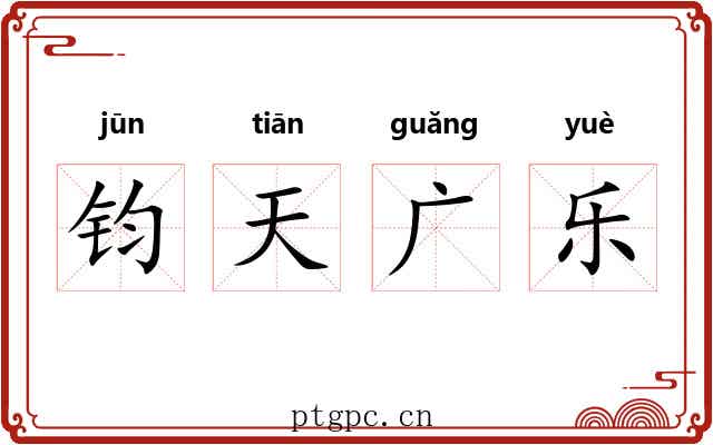 钧天广乐 钧天广乐