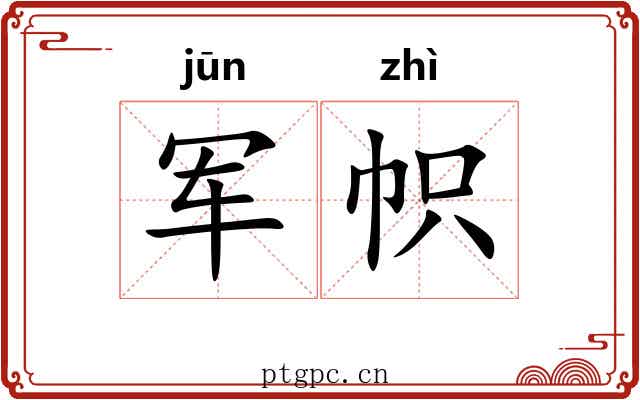 军帜