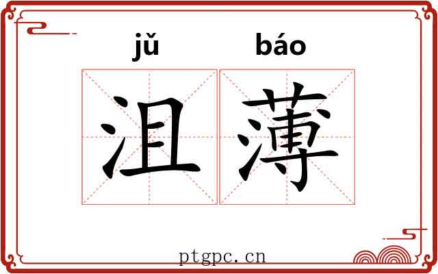 沮薄 沮薄