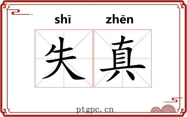 失真