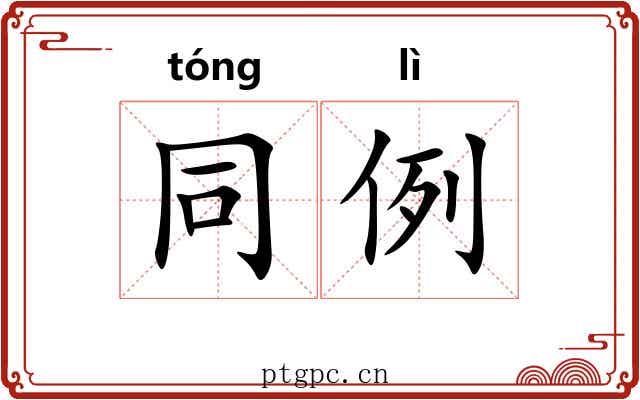同例 同例