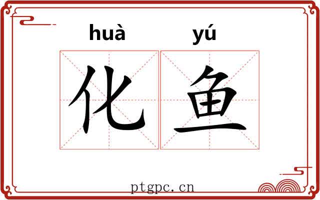 化鱼