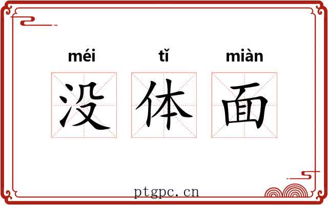 没体面