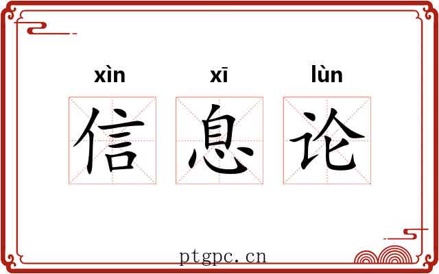 信息论 信息论