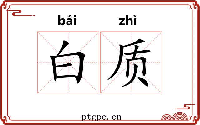 白质 白质