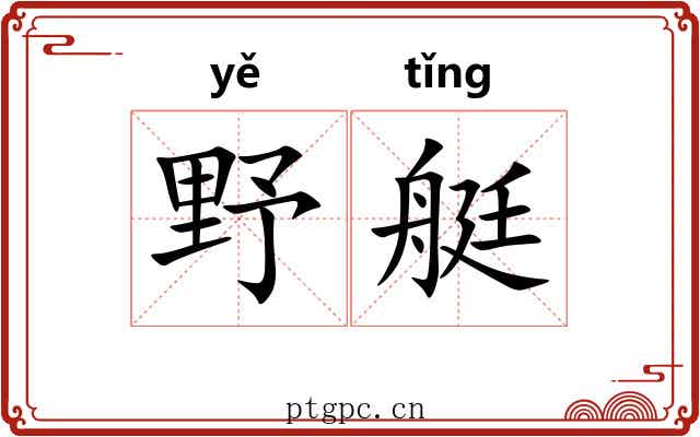 野艇