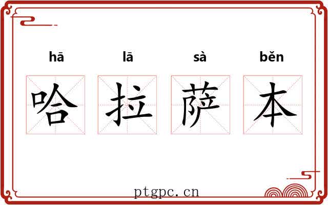 哈拉萨本 哈拉萨本