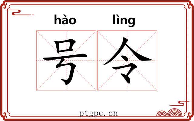 号令 号令