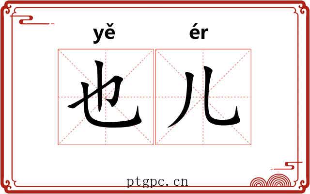 也儿