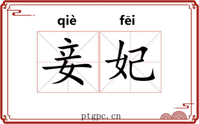 妾妃