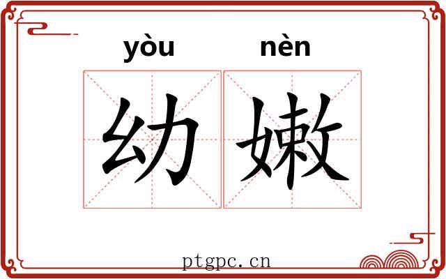 幼嫩