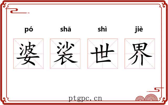 婆裟世界 婆裟世界