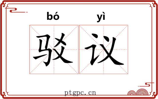 驳议 驳议