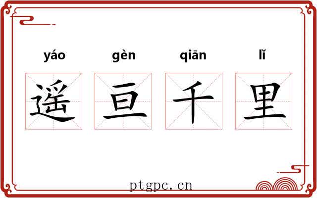 遥亘千里