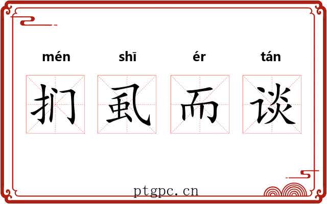 扪虱而谈 扪虱而谈