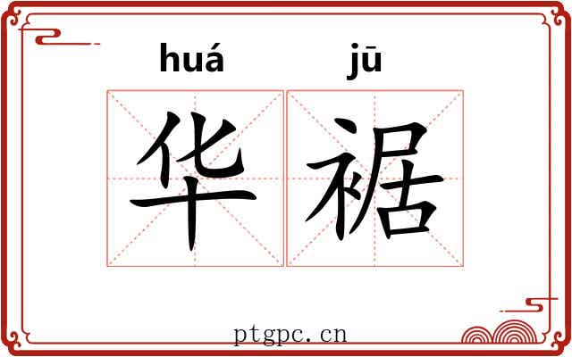 华裾 华裾