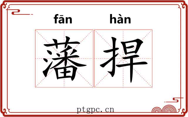 藩捍
