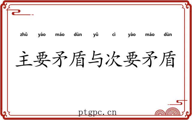 主要矛盾与次要矛盾