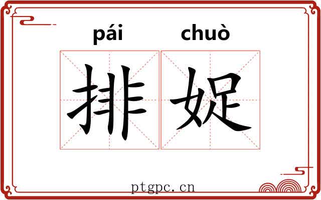排娖