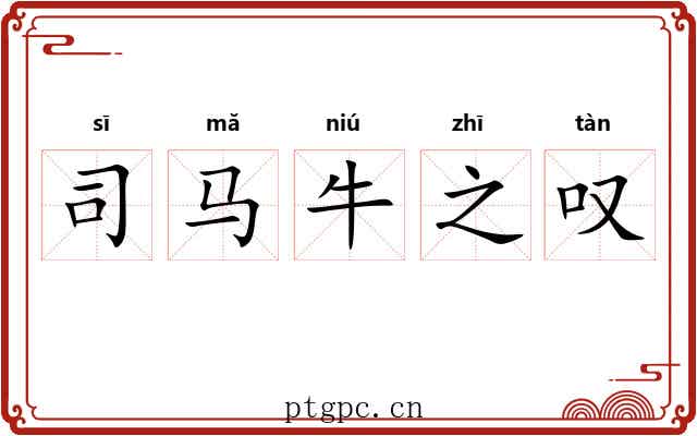 司马牛之叹 司马牛之叹