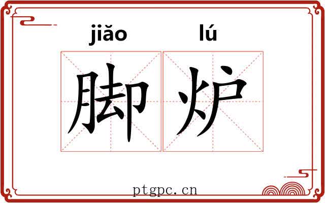 脚炉 脚炉