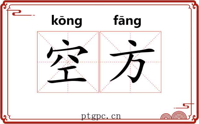 空方 空方