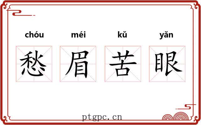 愁眉苦眼