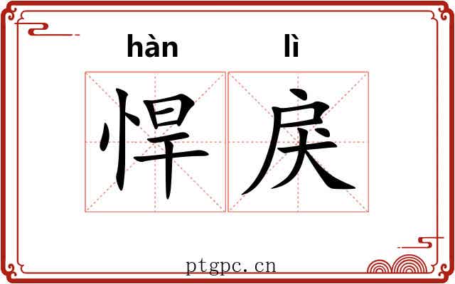 悍戾