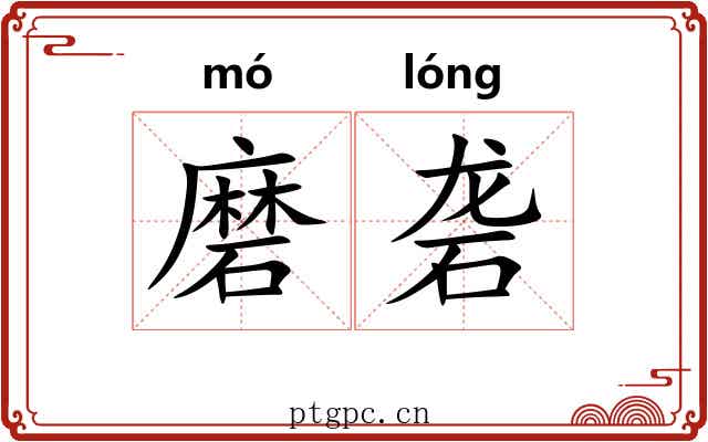 磨砻 磨砻