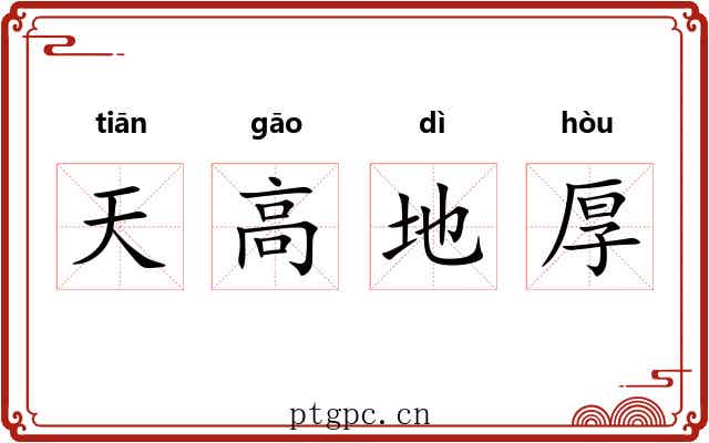 天高地厚 天高地厚