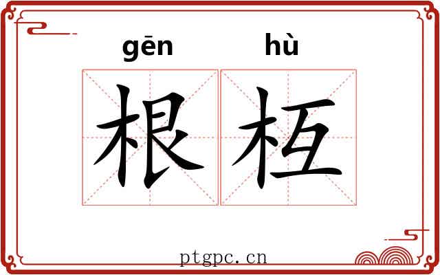 根枑