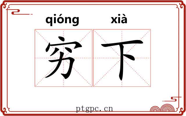 穷下 穷下