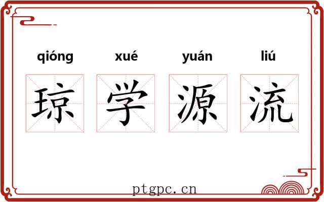 琼学源流 琼学源流