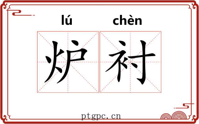 炉衬