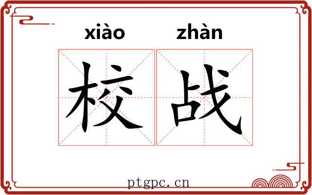 校战