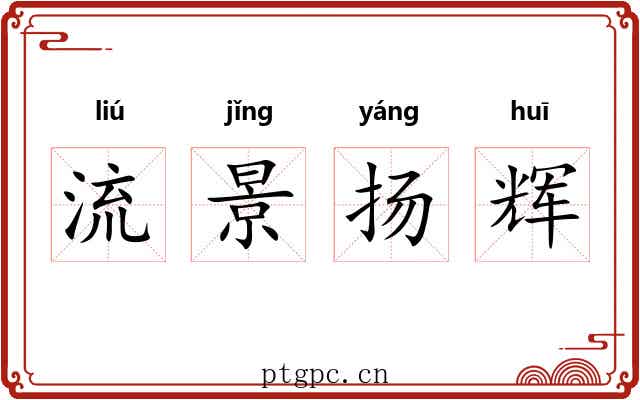 流景扬辉 流景扬辉